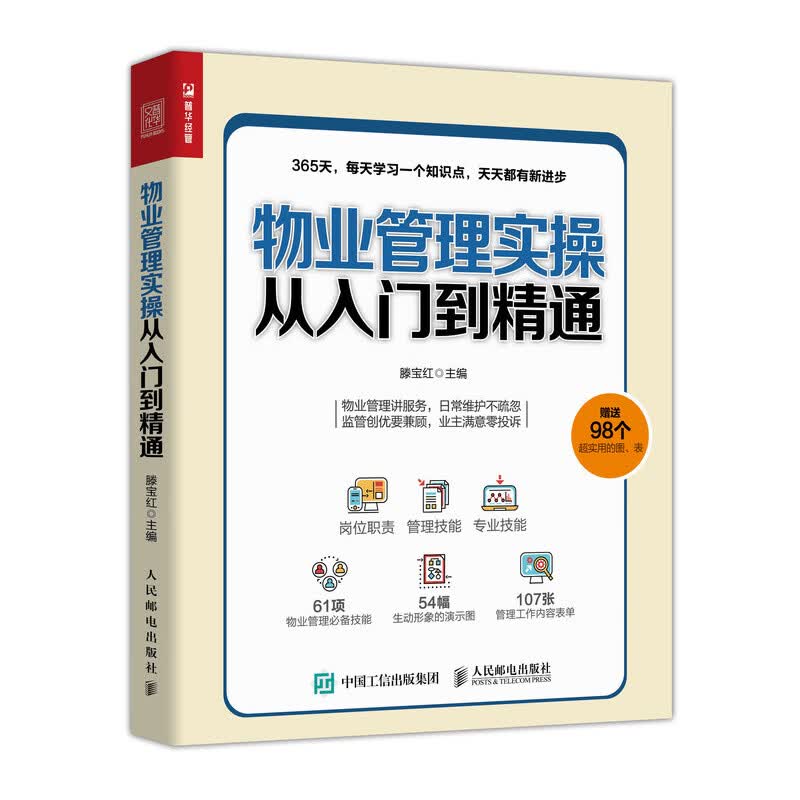 物业管理实从入门到精通