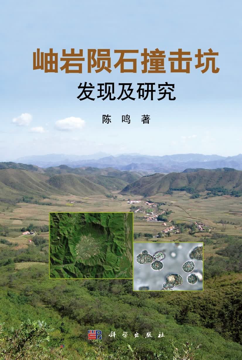 [按需印刷]岫岩陨石撞击坑发现及研究