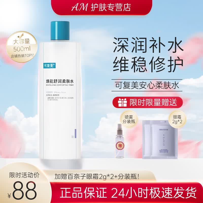 可复美 安心湿敷水补水保湿舒缓敏感肌焕能湿润柔肤水爽肤水500ml 可复美安心柔肤水500ml属于什么档次？