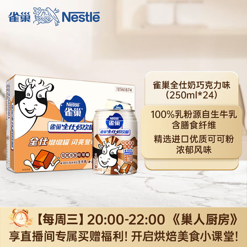 雀巢（Nestle）全仕奶牛奶乳品优质奶源低脂牛奶营养早餐风味奶巧克力250ml*24