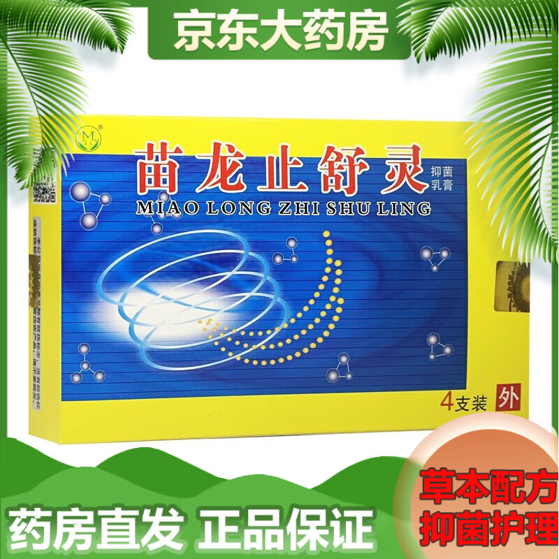 苗龙止舒灵乳膏 4支装/盒 1盒体验装
