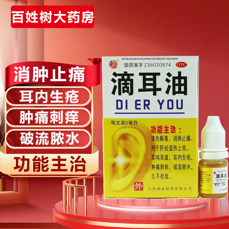 扬子洲 滴耳油 5ml 游泳导致耳鸣耳内生疮流脓水发炎成人儿童人用药品