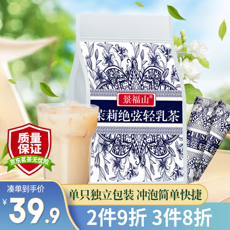 景福山 茉莉绝弦轻乳茶450g速溶袋装奶茶粉冲饮下午茶