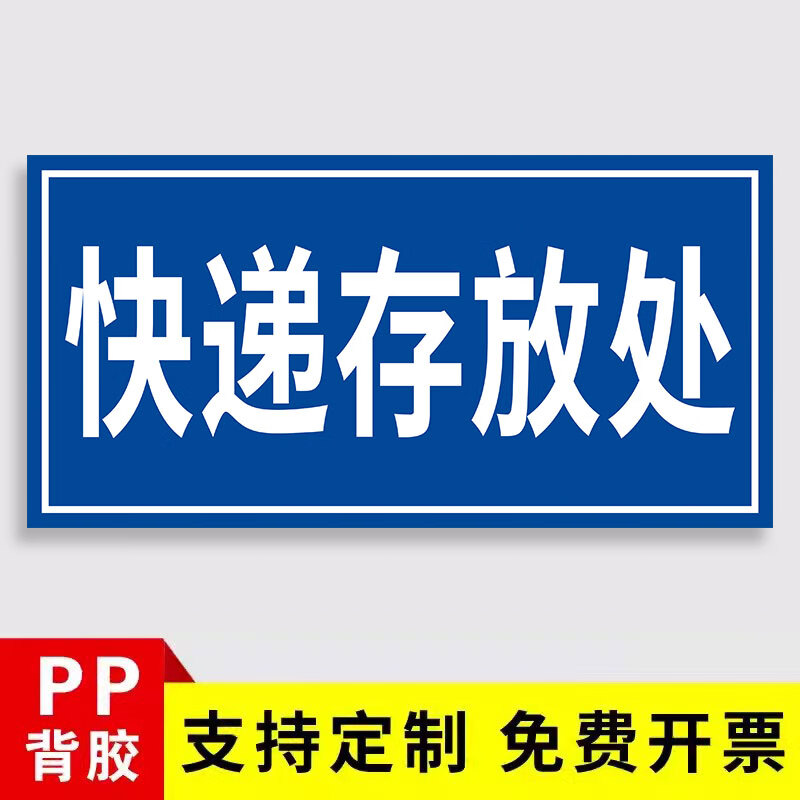 快递存放处标识快递标识牌外卖放置处快递放门口指示牌临时包存放 01