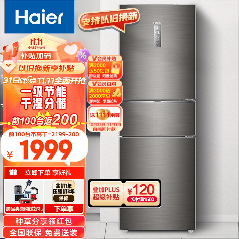海尔(Haier)冰箱三门 253升变频风冷无霜家用电冰箱 三开门大容量 一级能效节能 干湿分储 BCD-253WDPDU1怎么样,好用不?