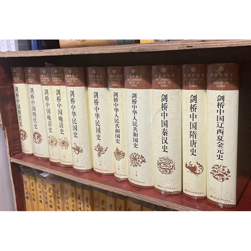 正版平装 剑桥中国史(11册) 费正清 中国社会科学出版社