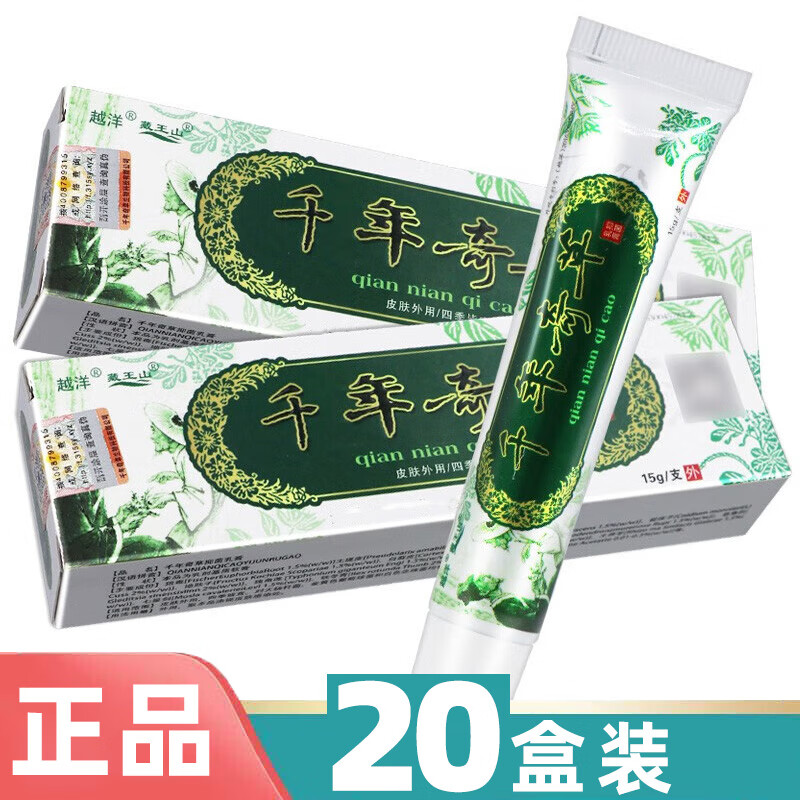 越洋 千年奇草抑菌乳膏 千年奇草软膏抑菌膏 千年奇草止痒膏 20盒装