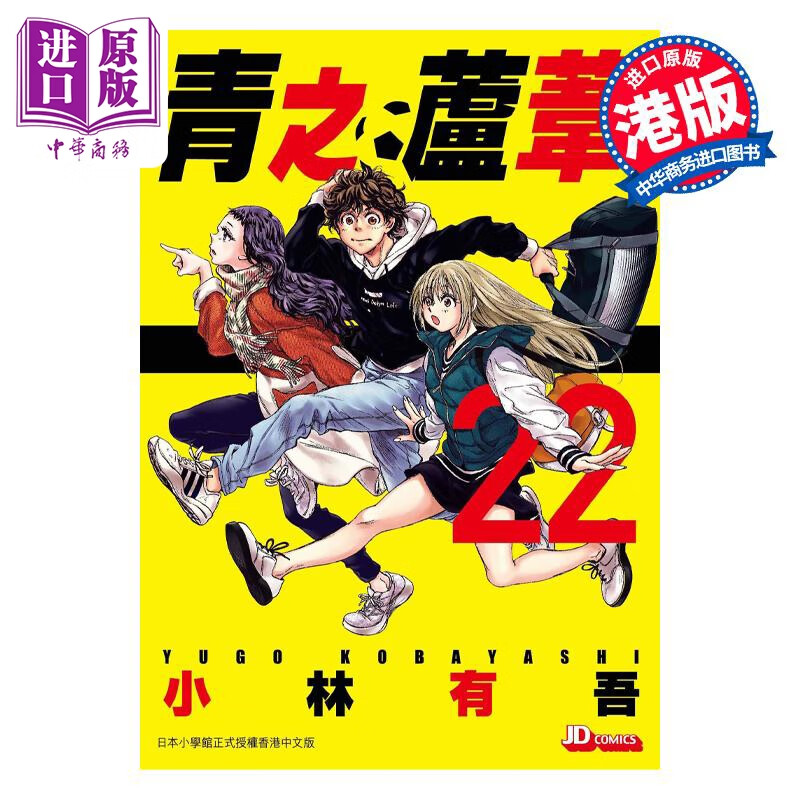 预售 漫画 青之芦苇 22 小林有吾 港版漫画书 玉皇朝出版