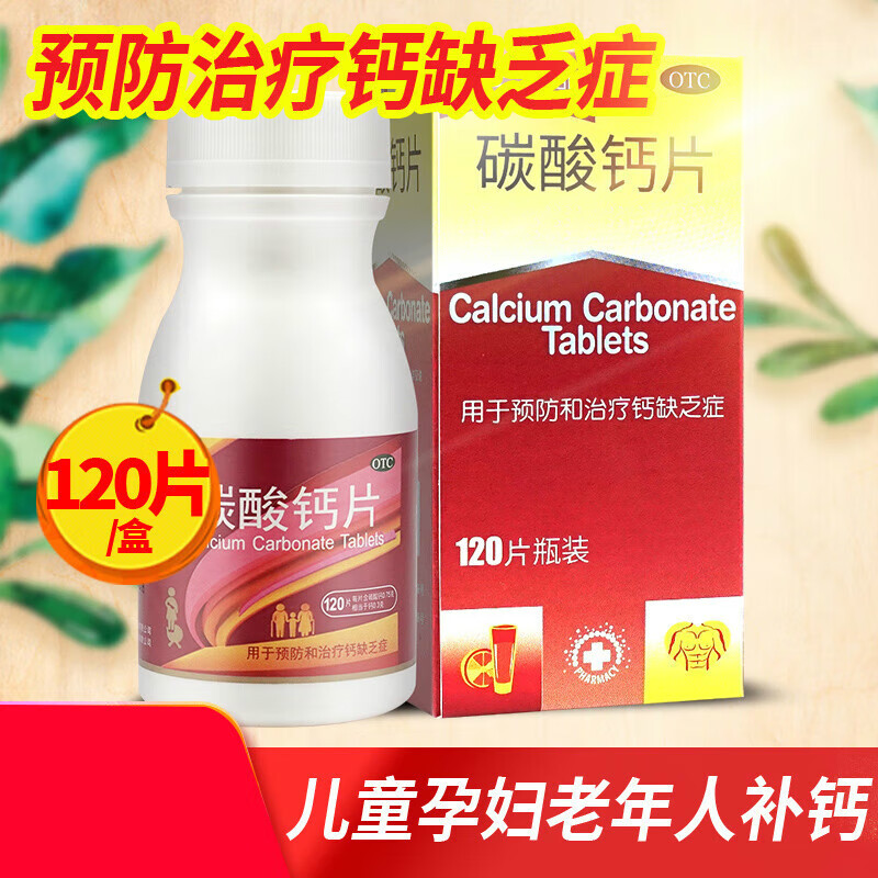 乐兰 碳酸钙片120片 国药准字钙缺乏症补钙治疗中老年孕妇儿童碳 1