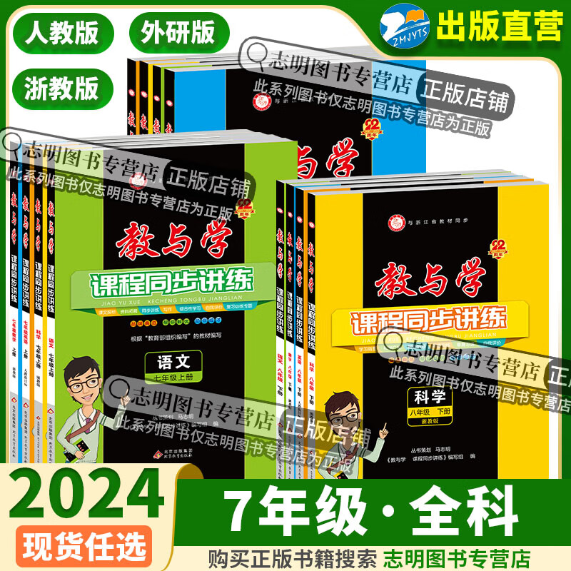 【官方直营+科目可选】2024新版 教与学上下数学语文英语科学人教版浙教版课程同步讲练 初中七年级上册下册课本教材讲解辅导资料书初一课堂作业本全解专项训练题人教版书初中课本 数学【浙教版】 七年级/初