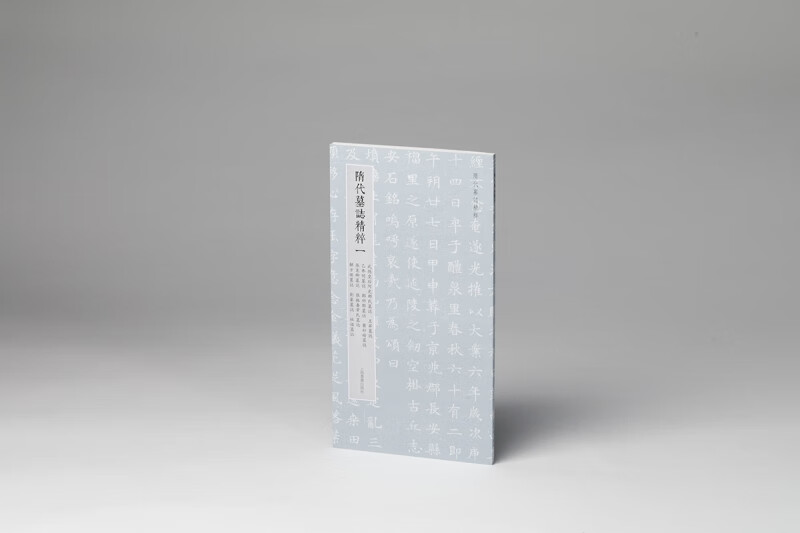 隋代墓志精粹一:武德皇后阿史那氏墓志,王升墓志,乙弗明墓志,郑祁耶