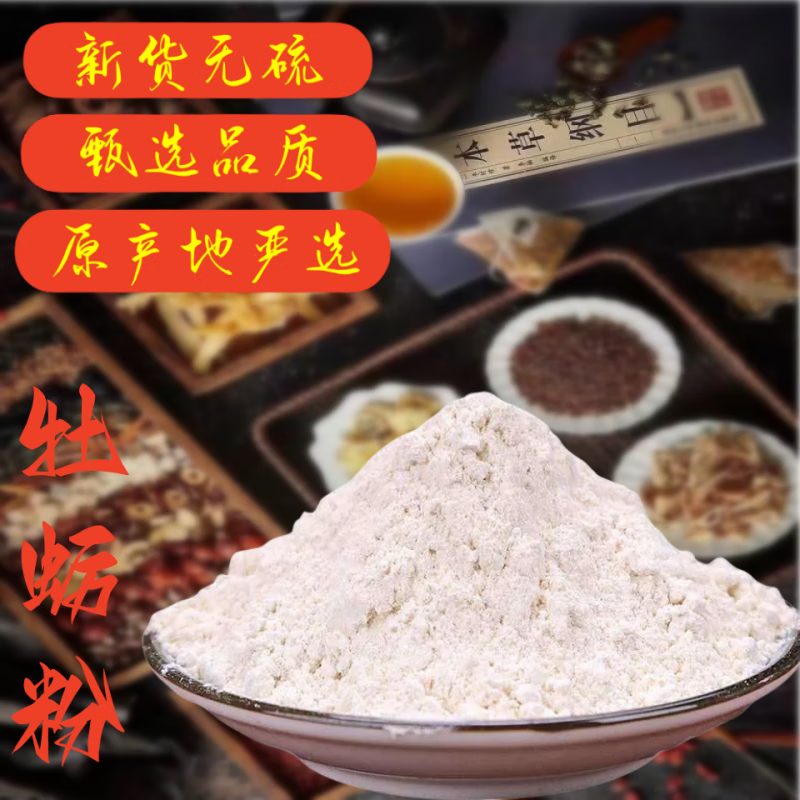 同仁堂 甄选牡蛎粉500克 中药材生牡蛎壳粉煅牡蛎粉