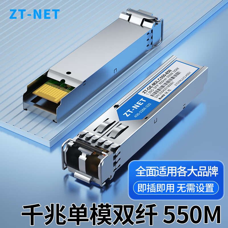 ZT-net光模块 千兆SFP单模单纤光模块 万兆SFP+单模双纤光模块 SFP光纤模块  千兆多模双纤LC-550米 1支 兼容华为/华三/锐捷/思科等交换机