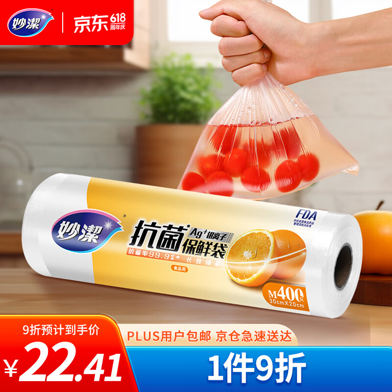 妙洁保鲜袋 点断式抗菌加厚厨房冰箱保鲜食品袋 中号400只