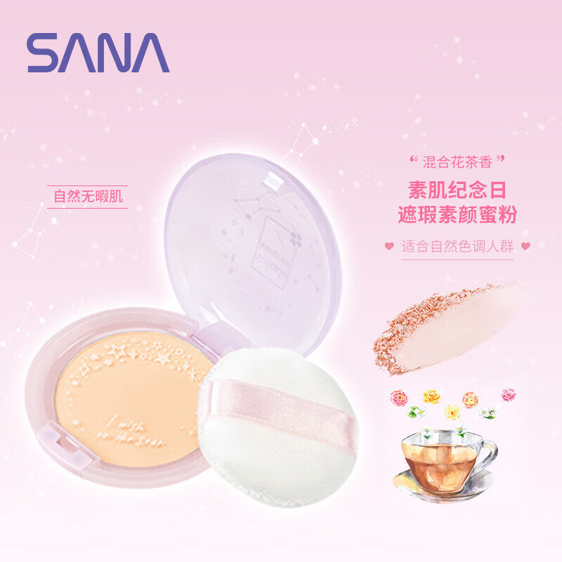 莎娜（SANA）日本 素肌紀念日 遮瑕素顏蜜粉粉餅 定妝輕盈持久晚安粉 花茶味