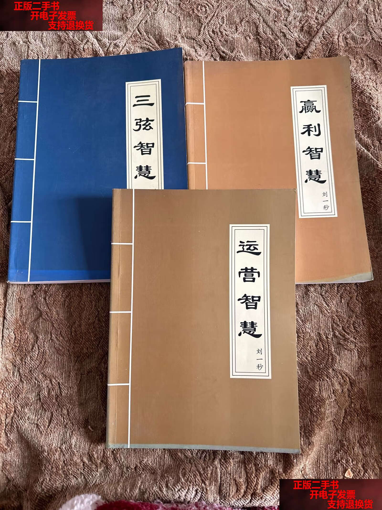 【二手书9成新】运营智慧,三弦智慧,赢利智慧(三本合售) /刘一秒