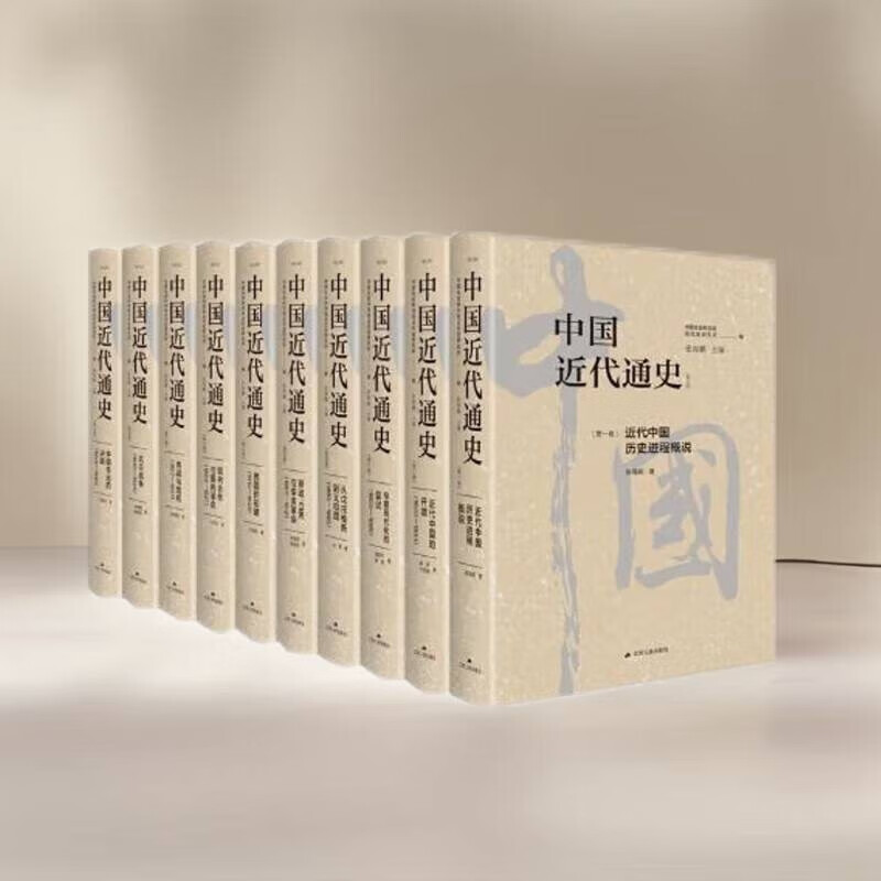 中国近代通史修订纪念版10卷本套装 张海鹏主编 大型近代史专著 集通史著作之大成者