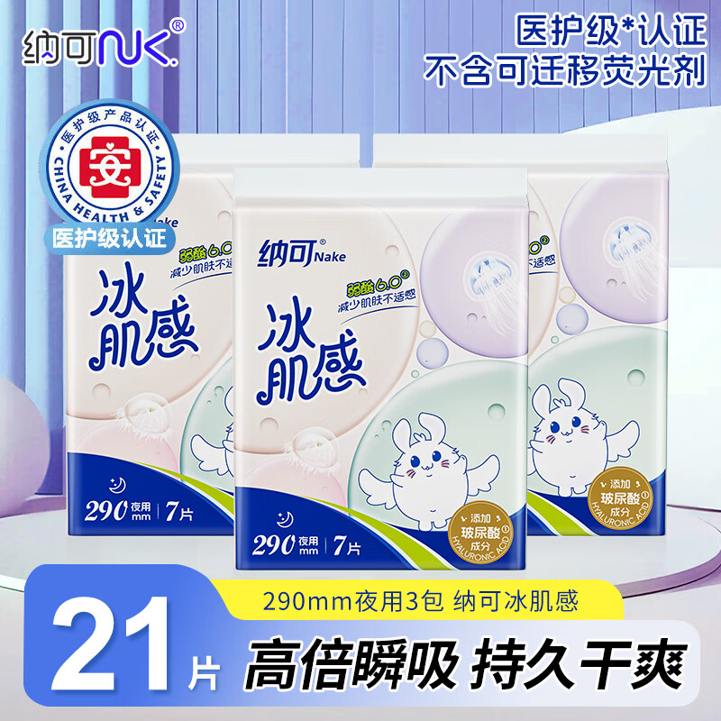纳可 NK.医护级卫生巾冰肌感玻尿酸绵柔日夜组合薄款透气防漏极薄干爽 【量大夜用21片】290mm*7*3包