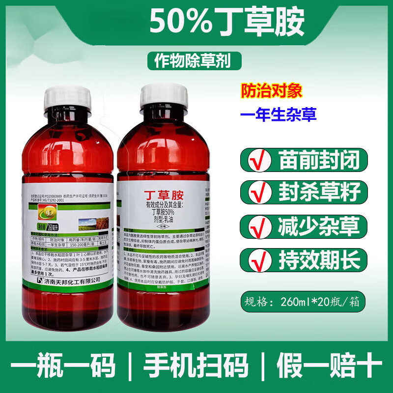 冠龙农化50%丁草胺丁草铵除草选择性芽前土壤封闭农药除草剂260ml 260