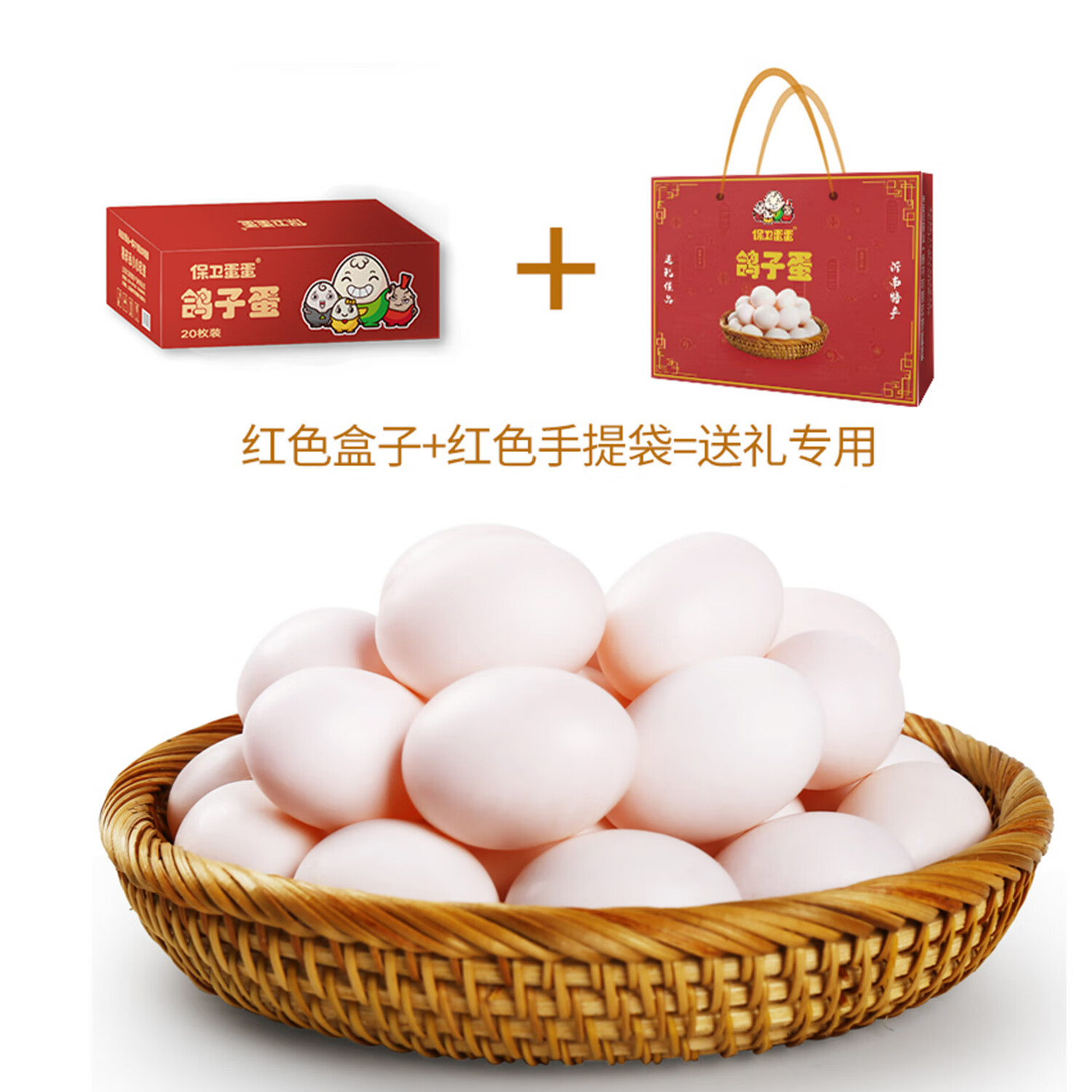 保衛蛋蛋新鮮鴿子蛋農家孕婦寶寶雜糧喂養送禮禮盒年貨節禮盒送禮 鴿子蛋20枚大個(gè)紅色禮盒+手提袋