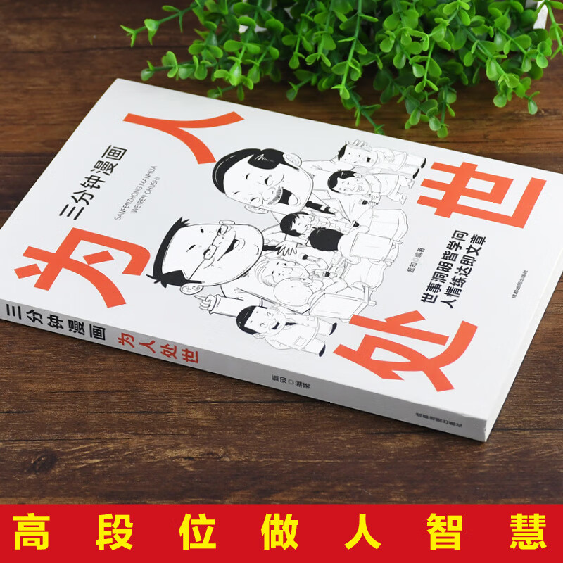 三分钟漫画为人处世 社交的底层逻辑 漫画图解即兴演讲中国式每天 共3册为人处世+即兴演讲+底层逻