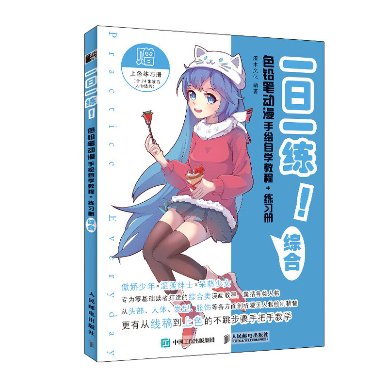 色铅笔动漫手绘自学教程 练习册 综合