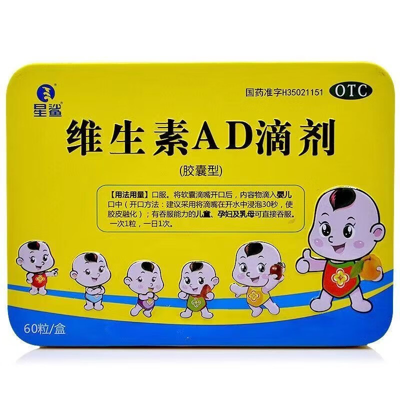 星鲨维生素AD滴剂60粒/盒孕妇婴幼儿童补充维生素AD佝偻病夜盲症 1盒装【每盒60粒】