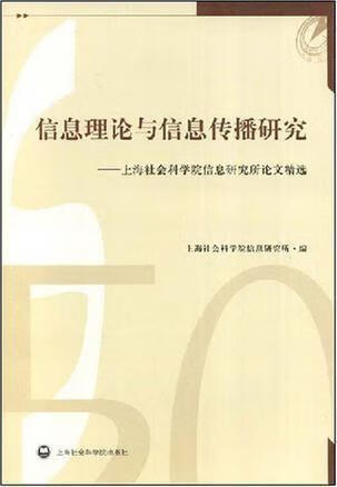 信息理论与信息传播研究 上海社科院 上海社会科学院出版社