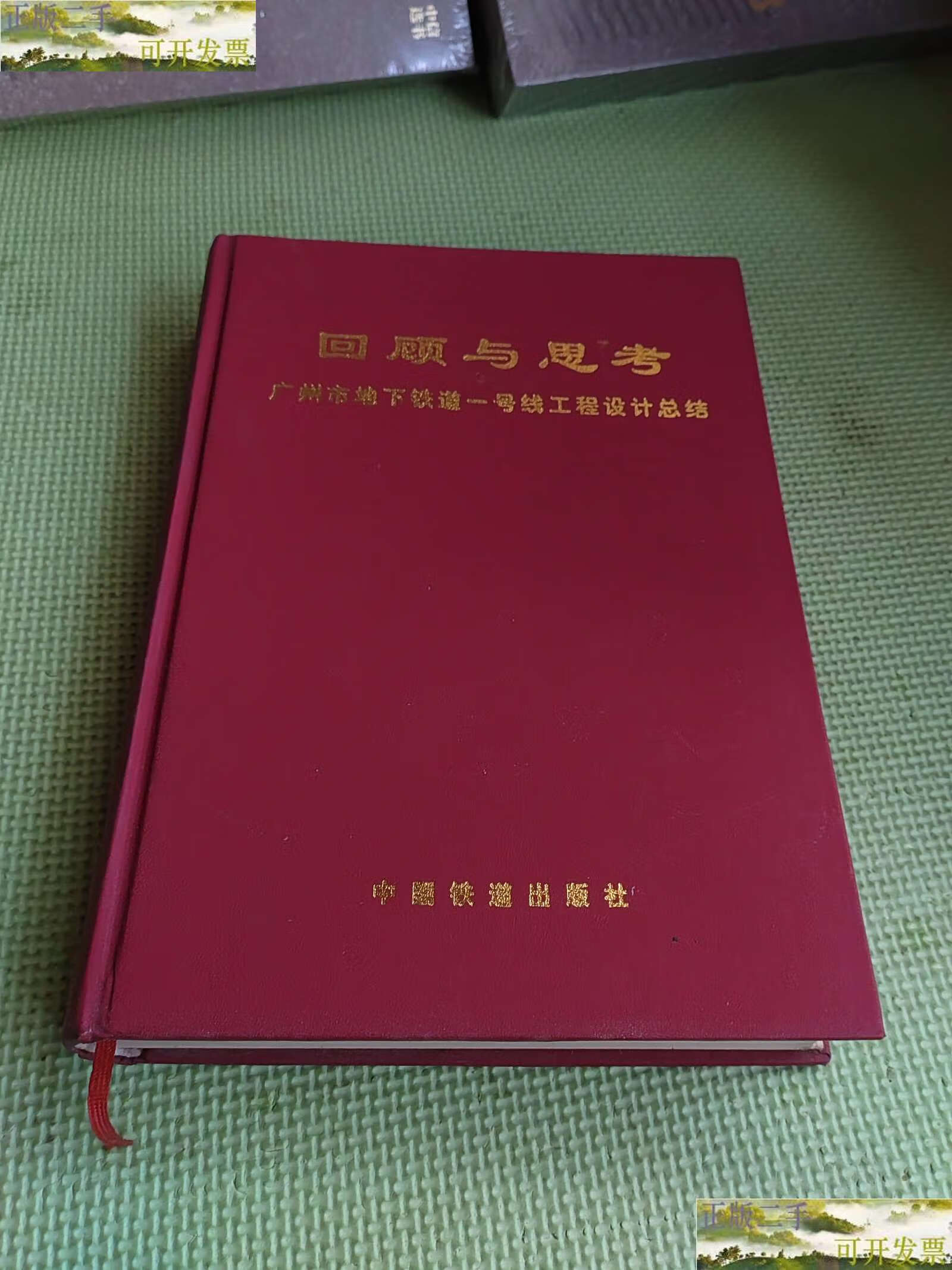 广州市地下铁道一号线工程设计总结【精装】 /铁道第二勘察设计 