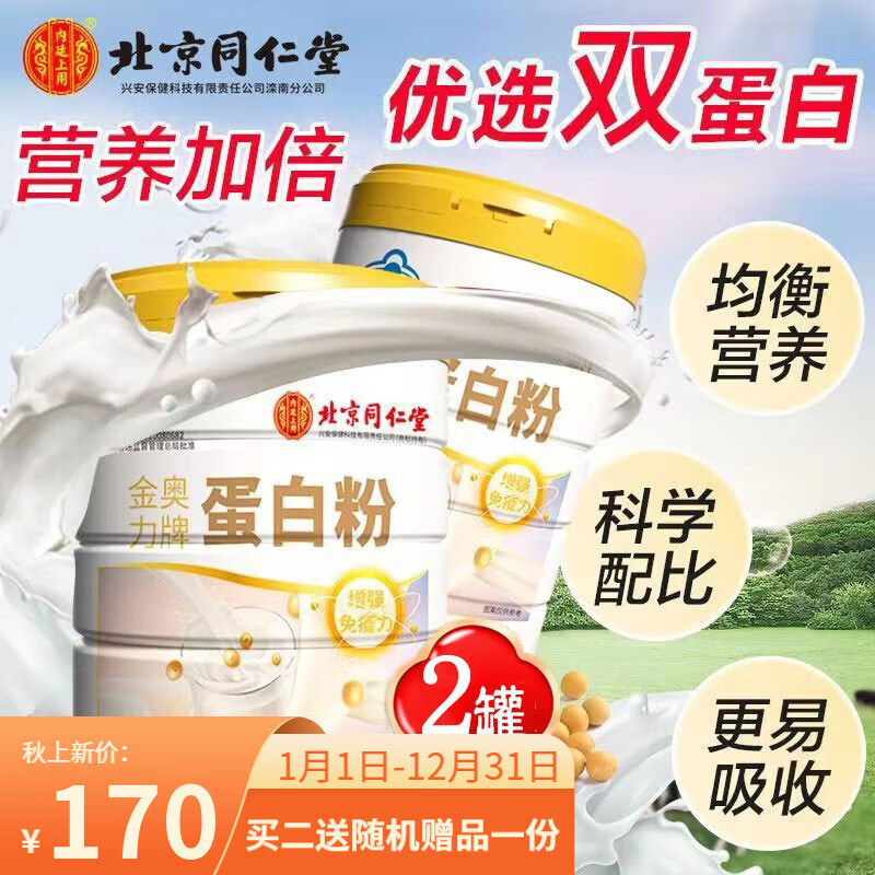 同仁堂北京同仁堂蓝帽蛋白粉增强免疫力全家适用蛋白含量高 金奥力牌蛋白粉400g*2罐