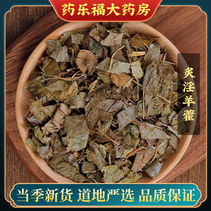 请遵医嘱】惠隆 炙淫羊藿 250g/袋