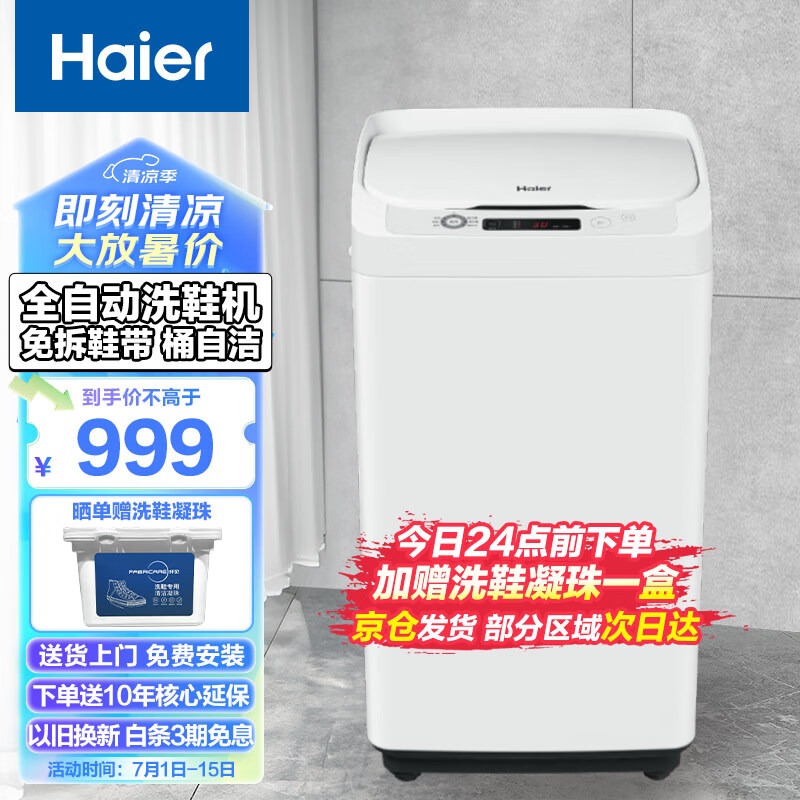 海尔（Haier）3.3KG波轮洗衣机多功能迷你全自动洗鞋机360°洁净洗涮+免拆鞋带桶自洁洗脱一体XQ1-J158[家电]
