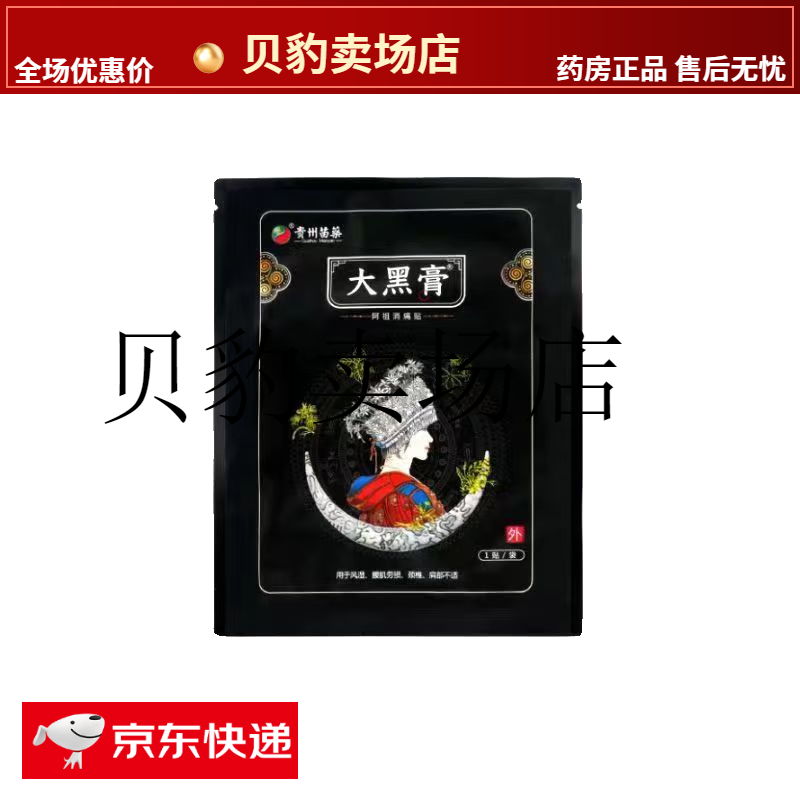 【贵州苗药大黑膏】小黑膏升级版大黑膏 用于腰椎 膝盖 颈椎骨刺骨 质