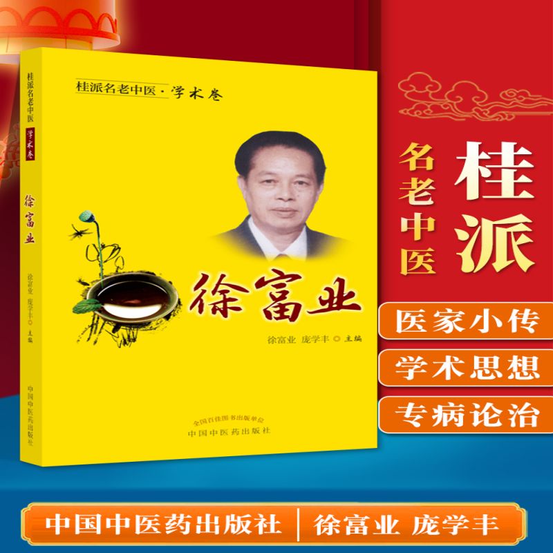 徐富业 9787513251952 徐富业, 庞学丰主编 中国中医药 无颜色 无