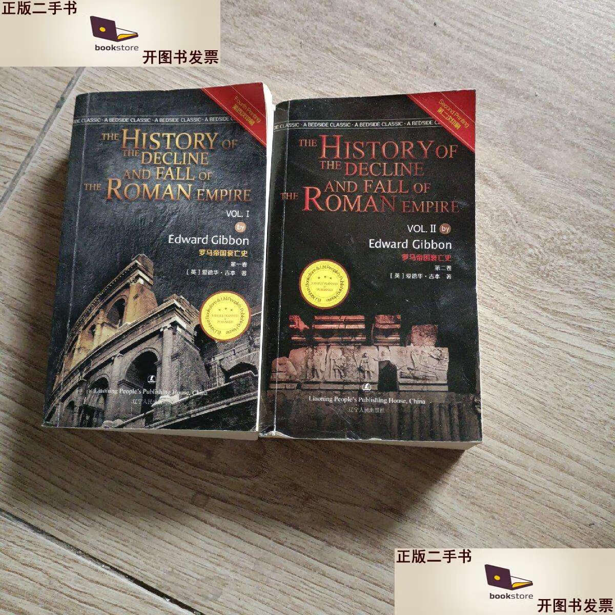 【二手9成新】罗马帝国衰亡史(,二卷)/最经典英语文库 /爱德华·吉本