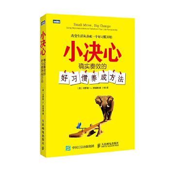 正版 小决心:确实奏效的好习惯养成方法 9787115314574 [美]阿