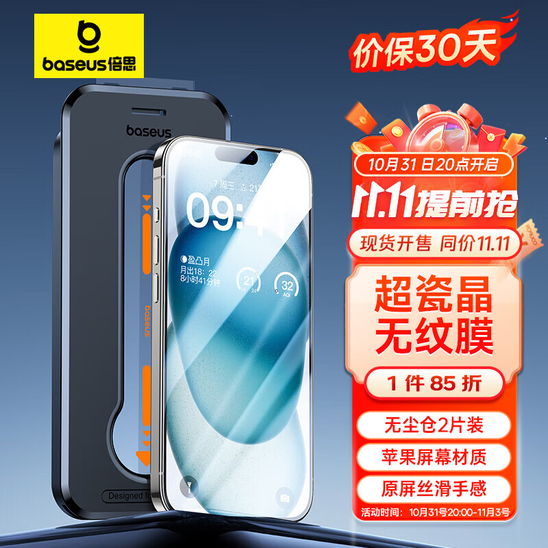 倍思 苹果15Plus钢化膜 iPhone15Plus手机膜超瓷晶防尘防摔抗指纹超薄全屏全覆盖无尘仓贴膜 高清2片装高性价比高么？