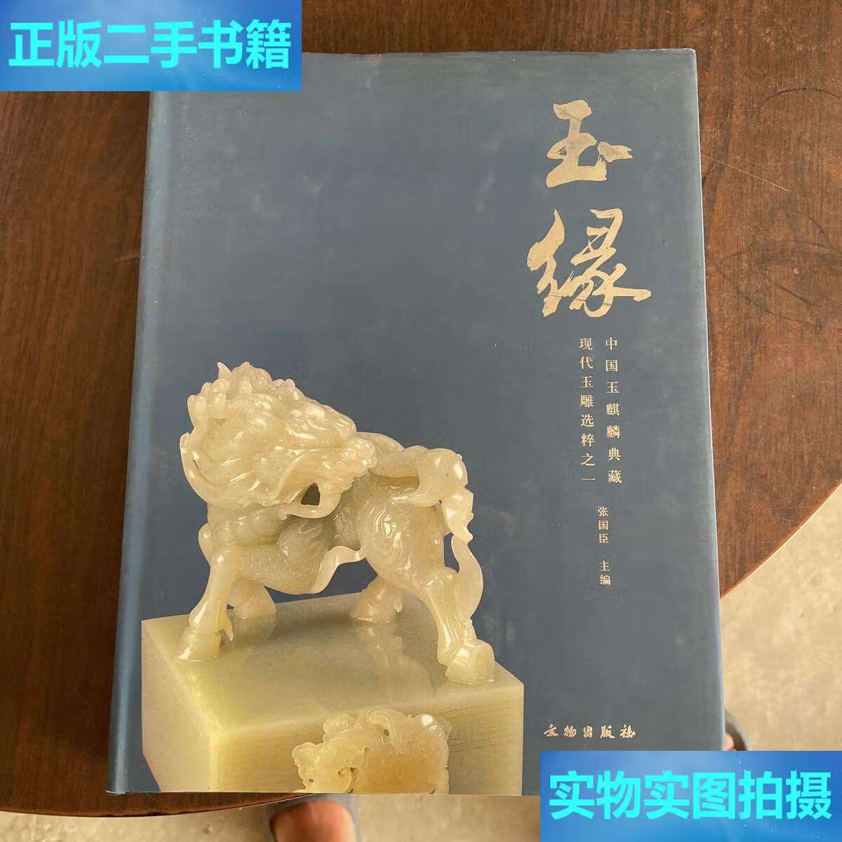【二手9成新】玉缘:现代玉雕选粹之一(中国玉麒麟典藏) /张国臣 文物