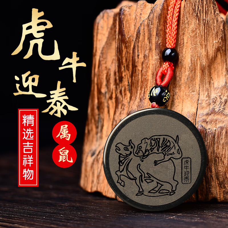 边庄虎牛迎泰吊坠黑曜石属鼠人2024年吉祥物男女生肖鼠佩戴挂件 红色
