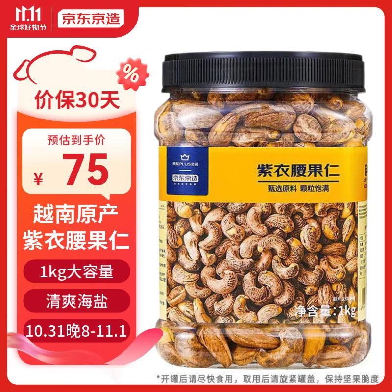 京东京造 X 京东PLUS会员联名款紫衣腰果仁1kg 越南原料每日坚果零食送礼使用感如何?