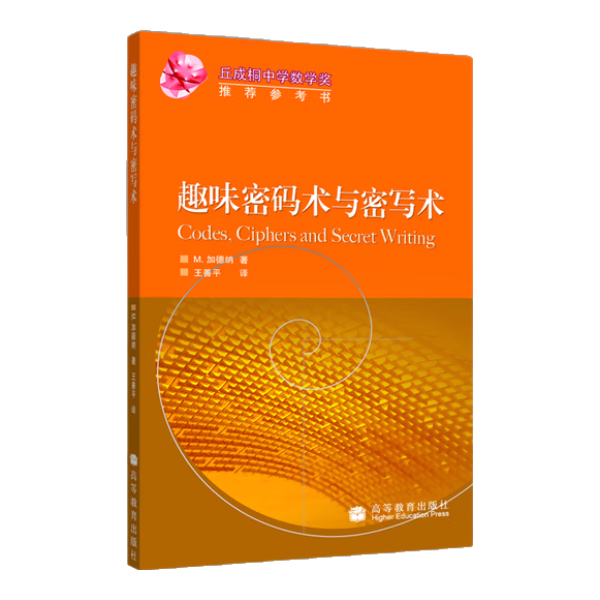 趣味密码术与密写术