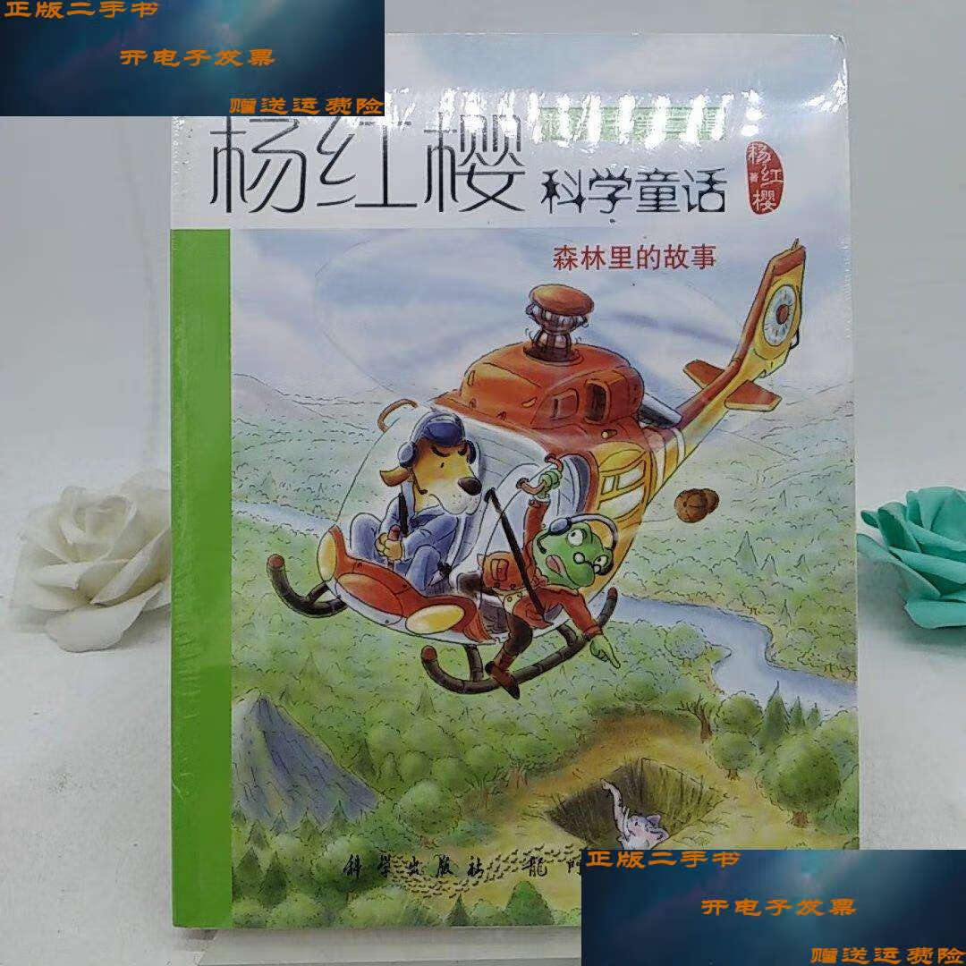 【二手9成新】森林里的故事/桥梁书第二辑 杨红樱科学童话.