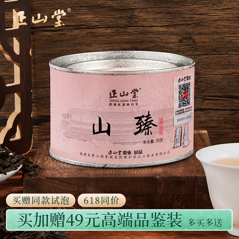 正山小种红茶特级  山臻武夷山茶叶罐装 30g