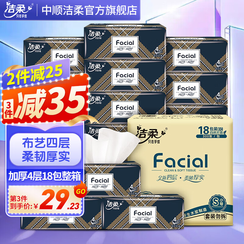 洁柔抽纸 布艺软抽加厚4层18包整箱可湿水面巾纸卫生纸擦手纸餐巾纸 18包整箱装高性价比高么？