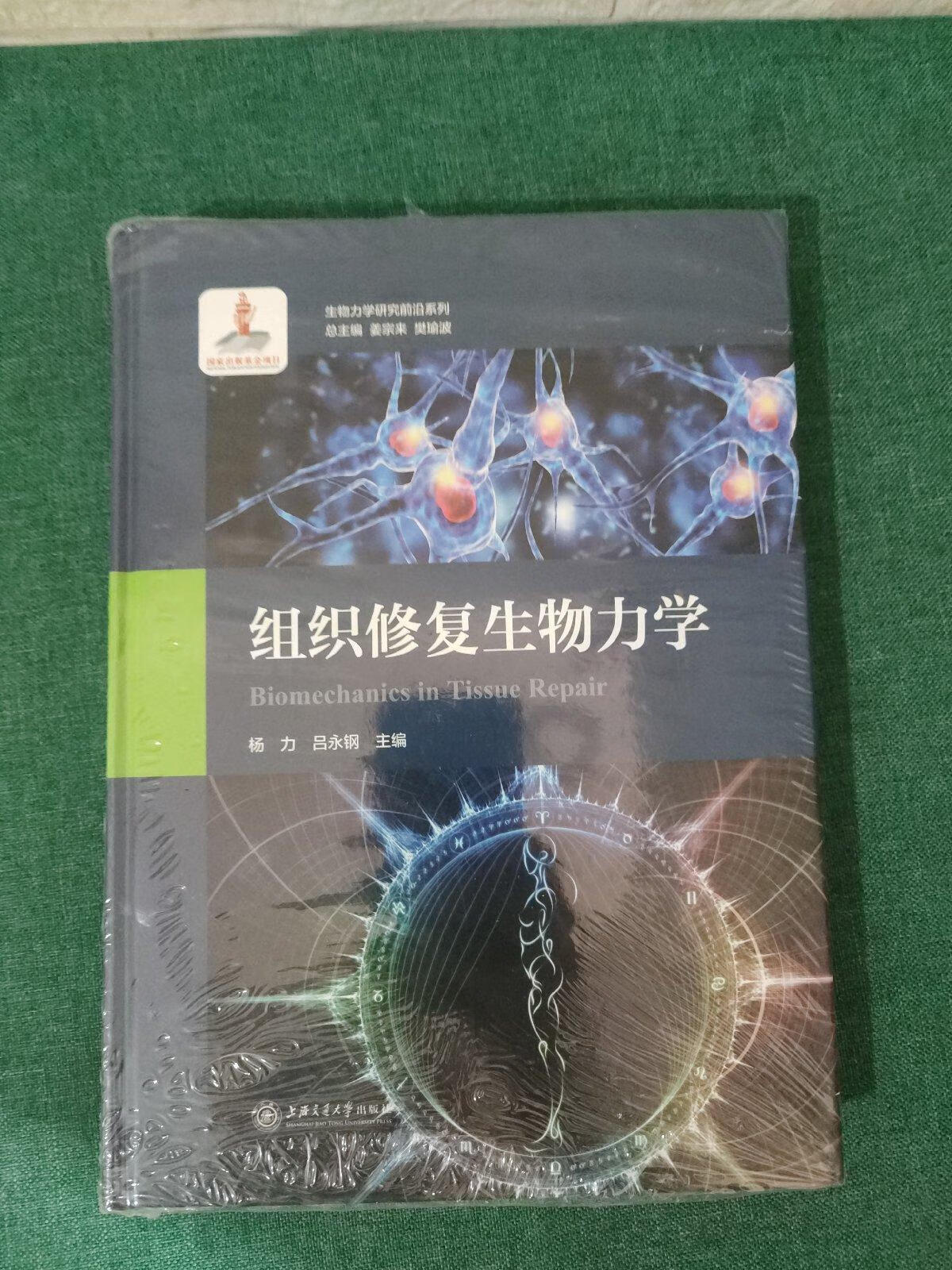 [二手9成新] 组织修复生物力学/生物力学研究前沿系列【未拆封】