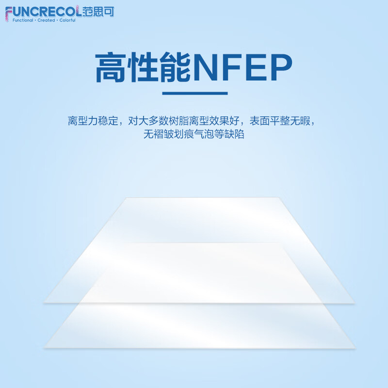 范思可光固化3D打印机NFEP离型膜高透光LCD光敏树脂耐高温抗拉配 68寸260mm*200mm 共1张