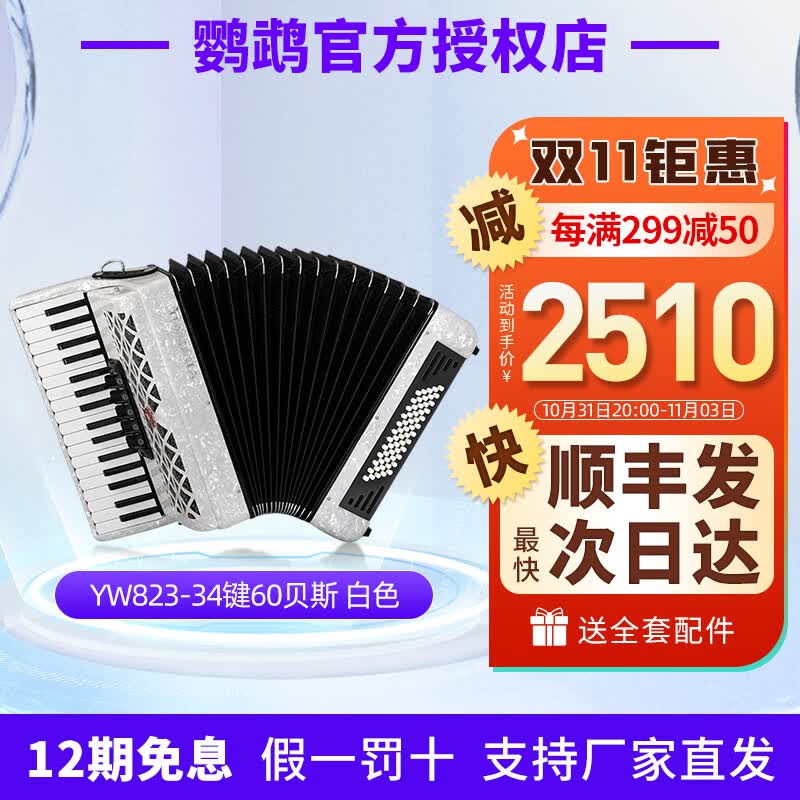 鹦鹉（YINGWU）鹦鹉牌手风琴60 96 120BS三四排簧初学成人考级演奏支持厂家直发 YW823-34键60贝斯 白色怎么看?