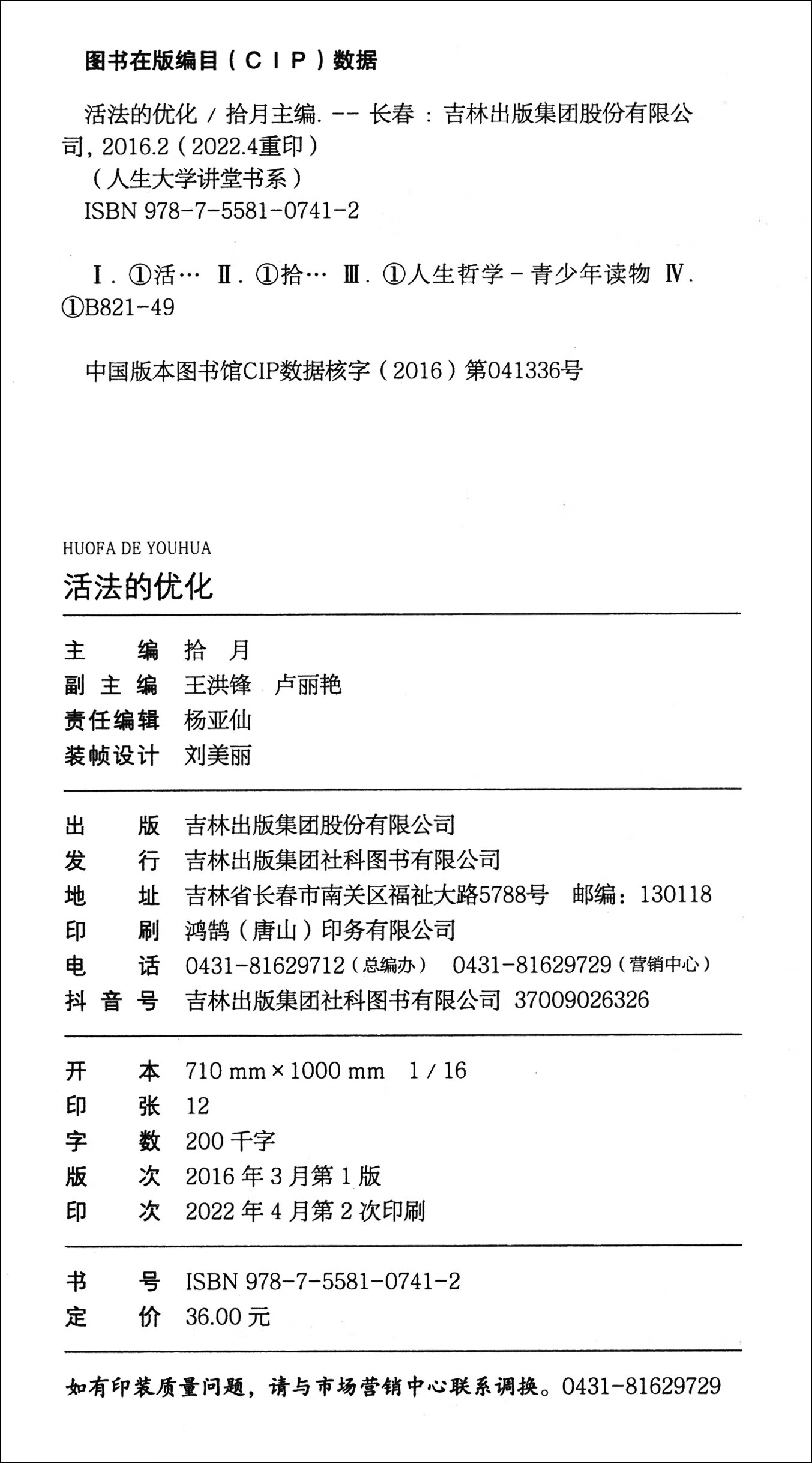 人生大学讲堂书系·人生大学活法讲堂：活法的优化