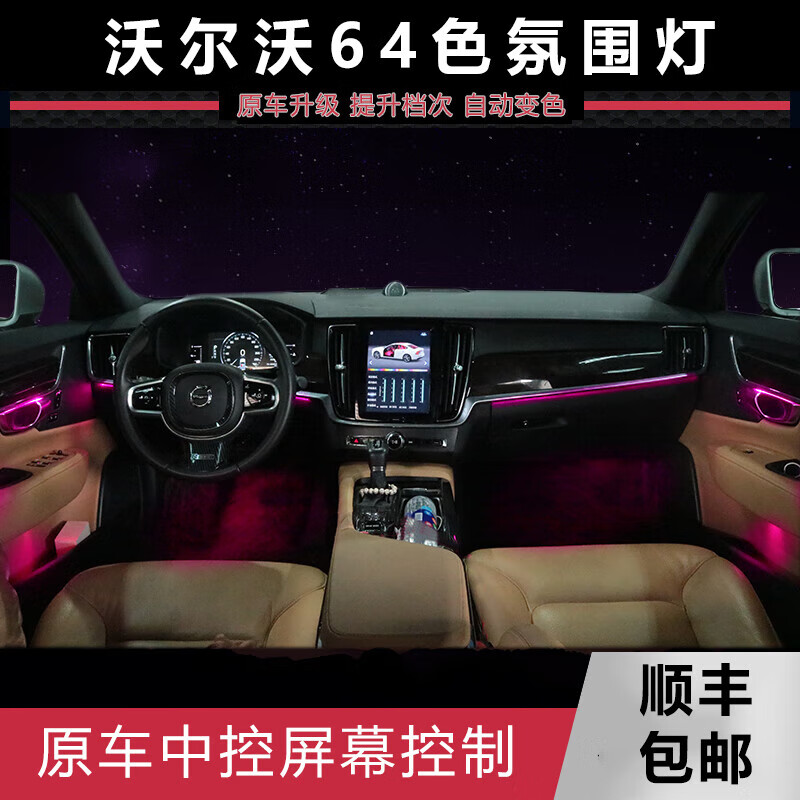 中雅车联(zycela)适用于沃尔沃s90 xc60 xc90氛围灯改装车内内饰64色