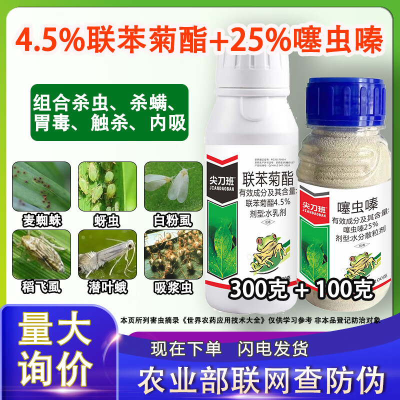 瓶装噻虫嗪 联苯菊酯【1套】